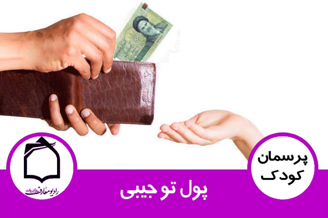 پول تو جیبی