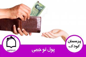 پول تو جیبی