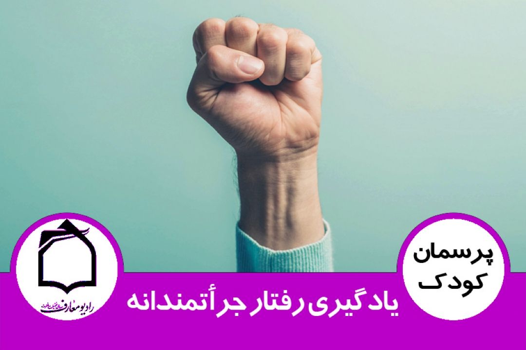 یادگیری رفتار جرأتمندانه