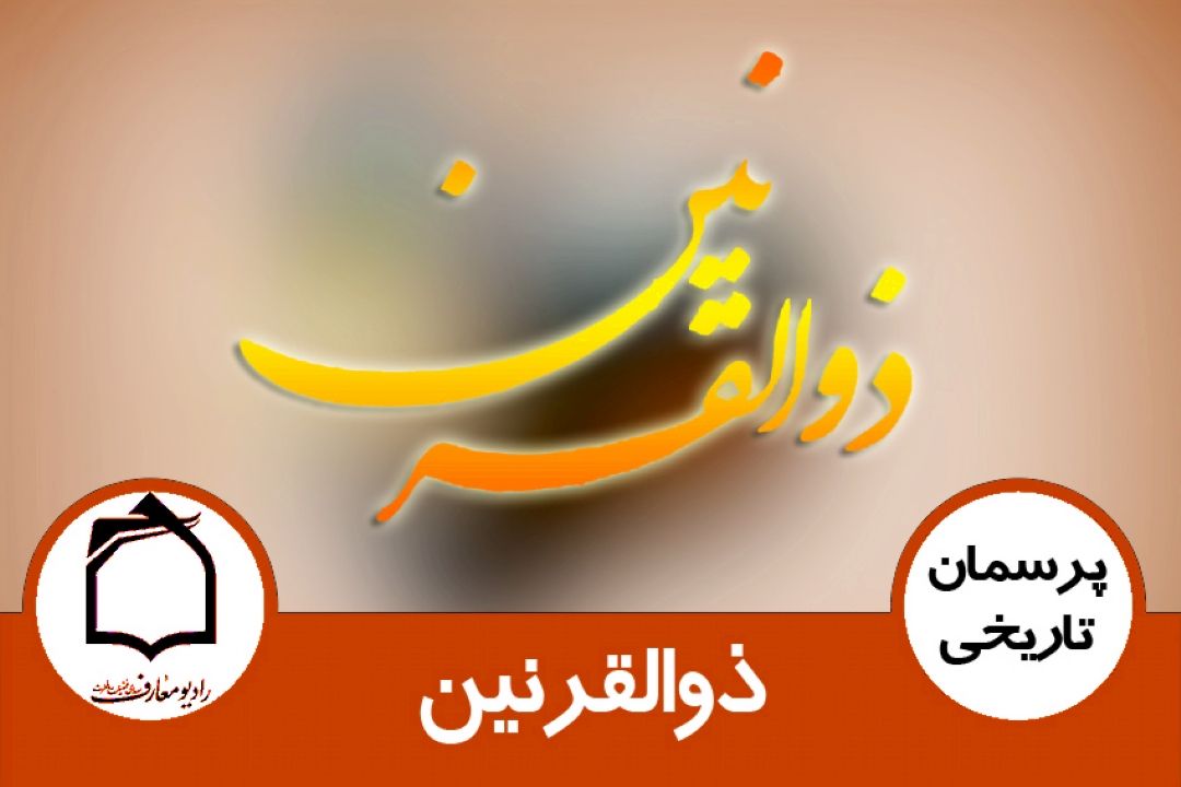 ذوالقرنین