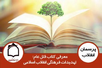 معرفی كتاب قتل عام؛ تهدیدات فرهنگی انقلاب اسلامی