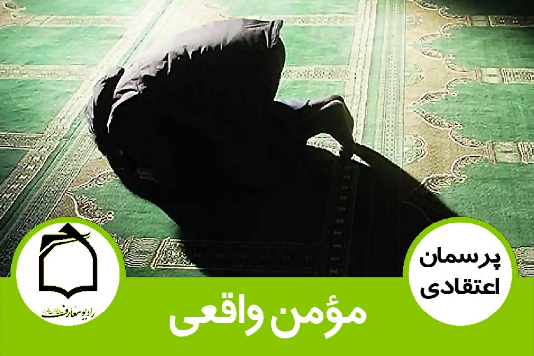 مؤمن واقعی