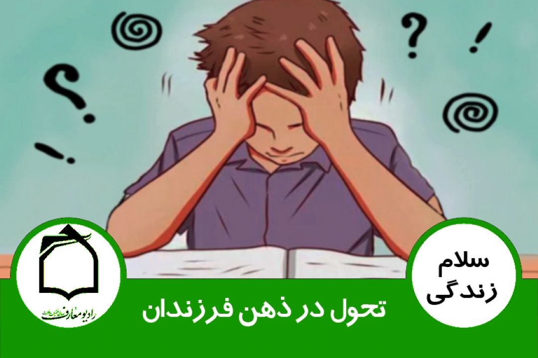 تحول در ذهن فرزندان