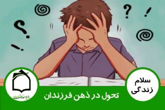 تحول در ذهن فرزندان