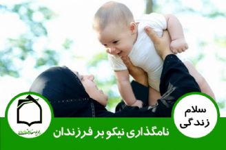 نامگذاری نیكو بر فرزندان 01