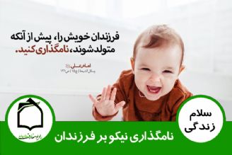 نامگذاری نیكو بر فرزندان 03