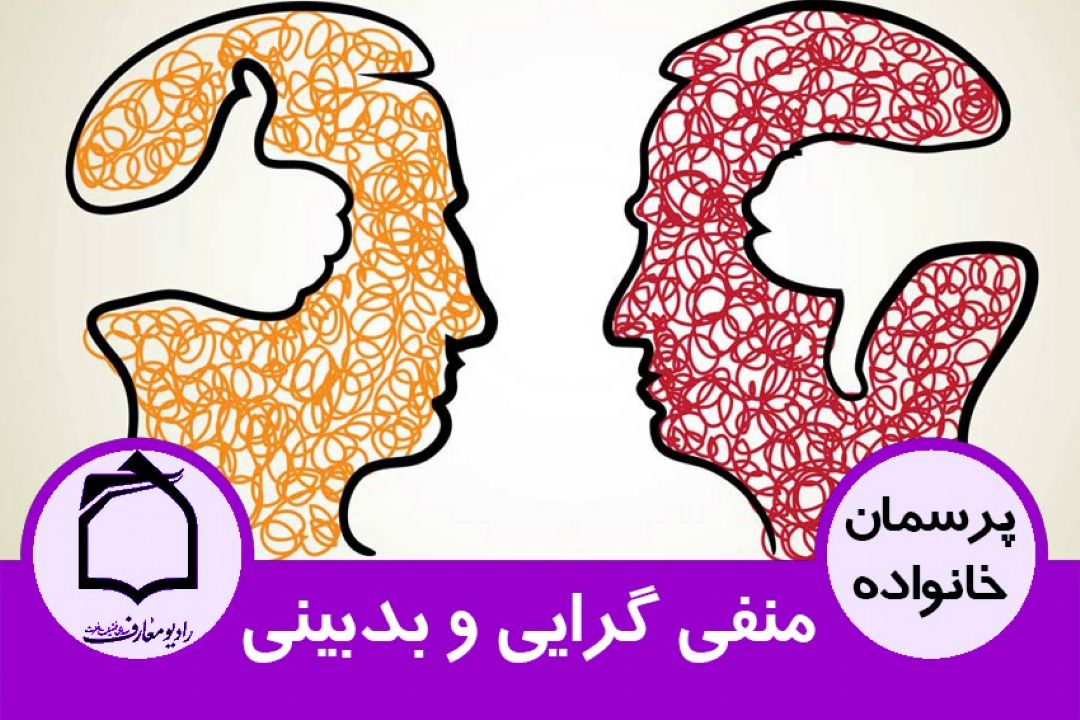 منفی گرایی و بدبینی