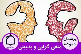 منفی گرایی و بدبینی