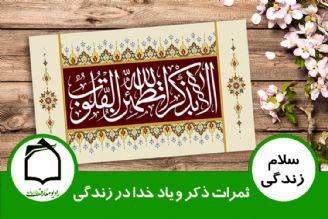 ثمرات ذكر و یاد خدا در زندگی