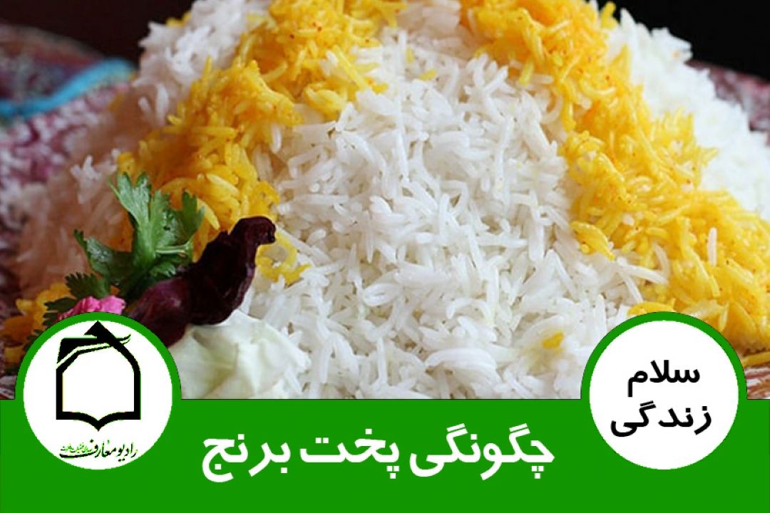  چگونگی پخت برنج 