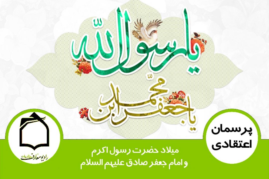 میلاد حضرت رسول اكرم و امام جعفر صادق علیهم السلام