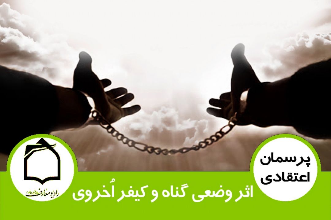 اثر وضعی گناه و كیفر اخروی