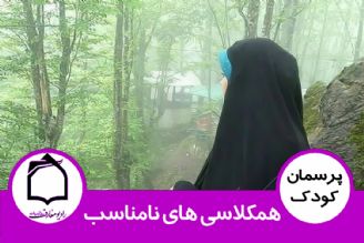 همكلاسی های نامناسب