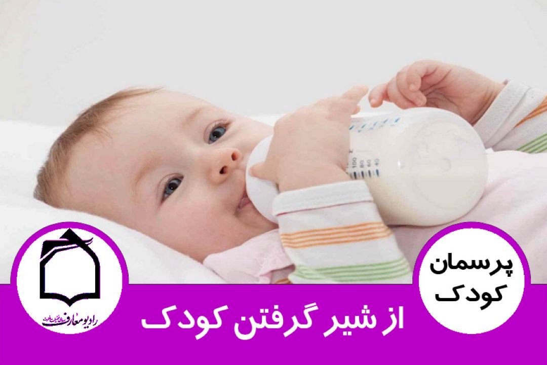 از شیر گرفتن كودك