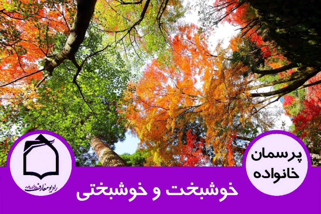 خوشبخت و خوشبختی