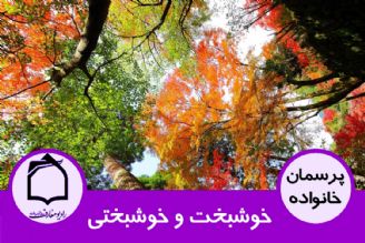 خوشبخت و خوشبختی