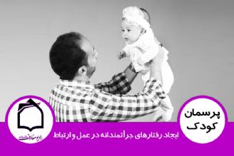 ایجاد رفتارهای جرأتمندانه در عمل و ارتباط