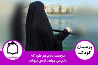 دوست دارم هر طور كه دلم می خواهد لباس بپوشم