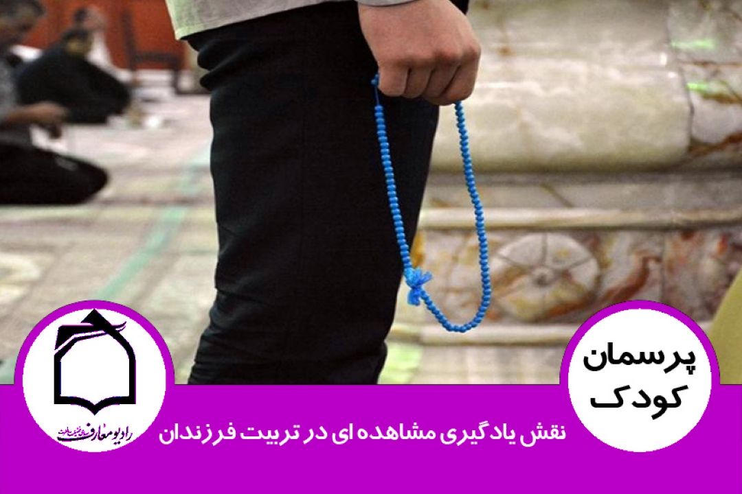 نقش یادگیری مشاهده ای در تربیت فرزندان