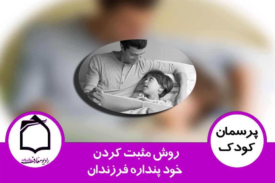 روش مثبت كردن خود پنداره فرزندان