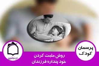 روش مثبت كردن خود پنداره فرزندان