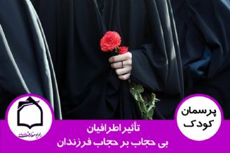 تأثیر اطرافیان بی حجاب بر حجاب فرزندان