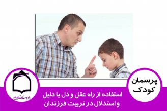 استفاده از راه عقل و دل یا دلیل و استدلال در تربیت فرزندان