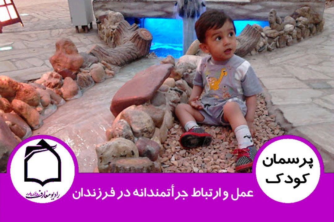 عمل و ارتباط جرأتمندانه در فرزندان