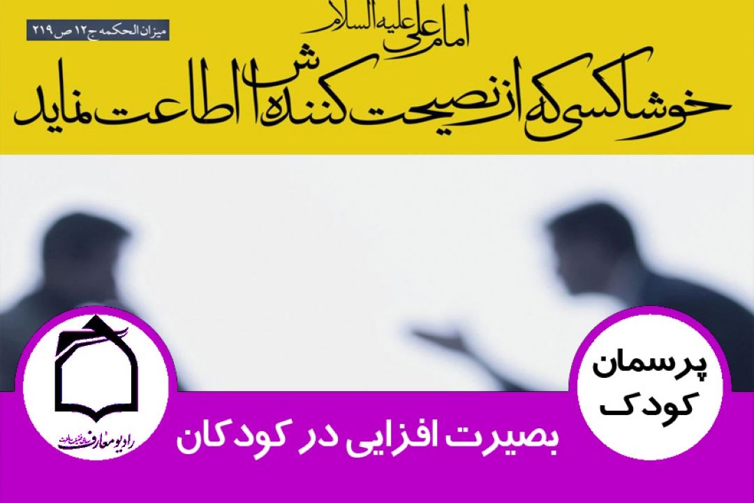 بصیرت افزایی در كودكان
