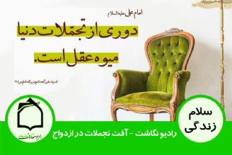 رادیو نگاشت - آفت تجملات در ازدواج