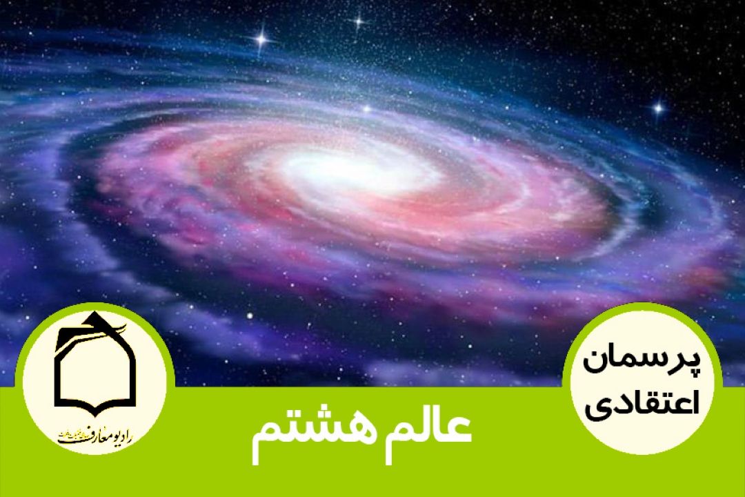 عالَم هشتم