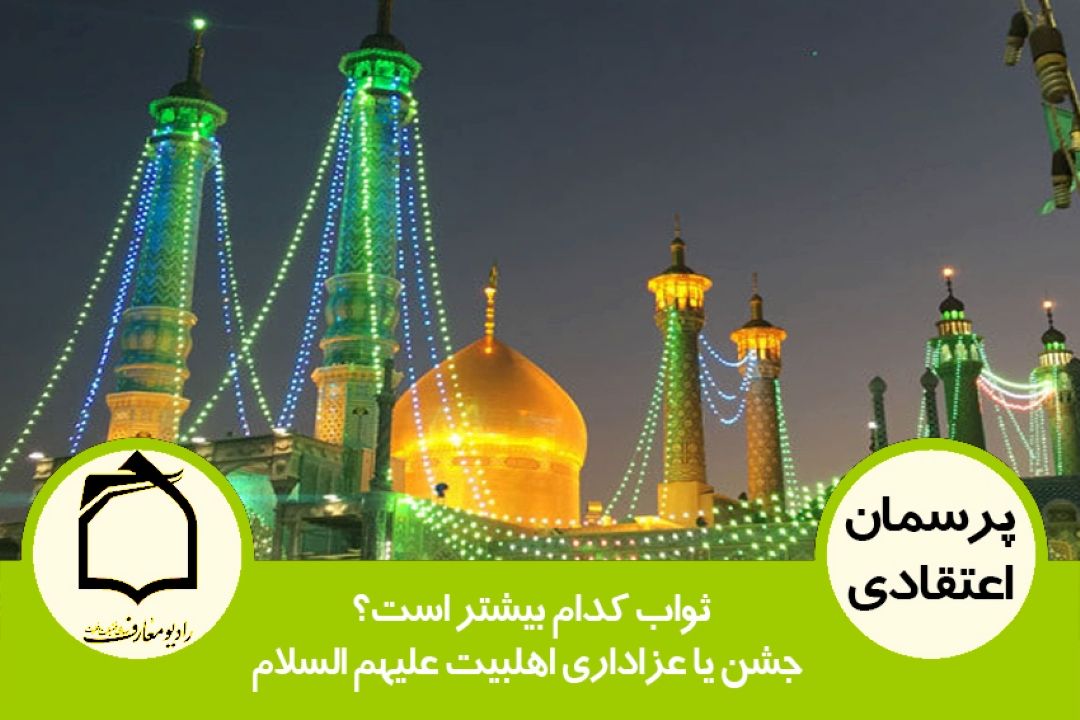 ثواب كدام بیشتر است؟ جشن یا عزاداری اهلبیت علیهم السلام