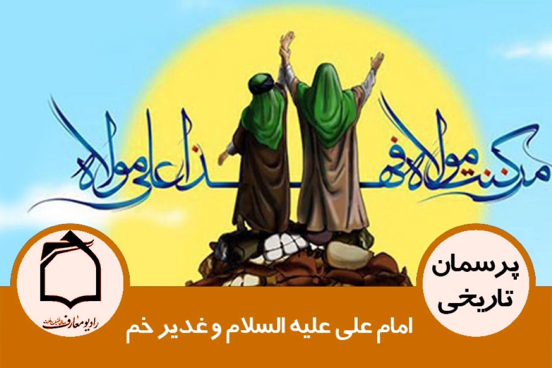 امام علی علیه السلام و غدیر خم