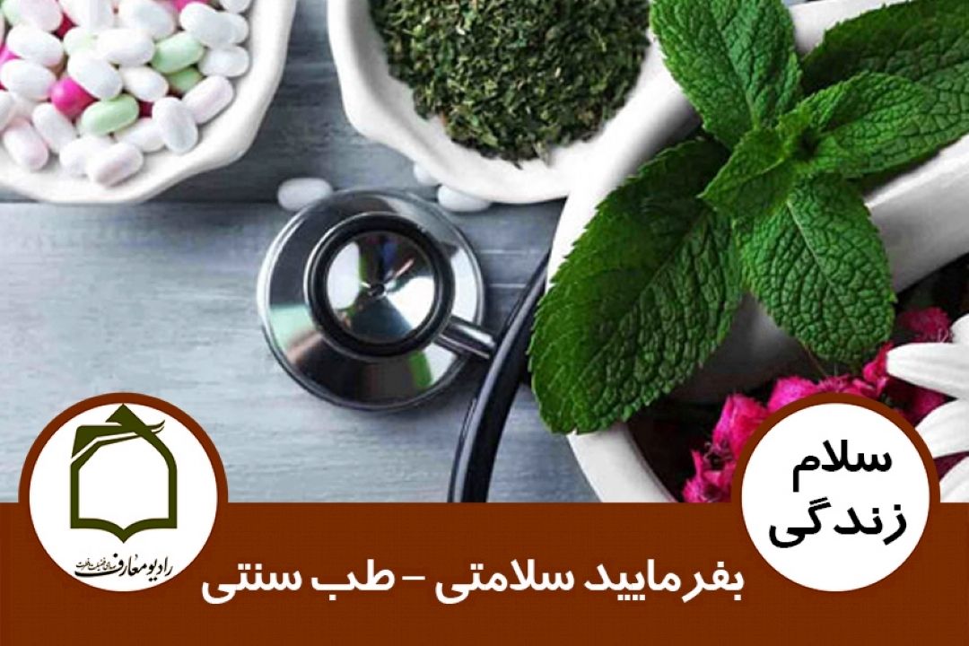 بفرمایید سلامتی - طب سنتی 