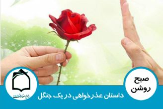 داستان عذرخواهی در یك جنگل