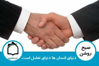 دنیای انسان ها دنیای تعامل است