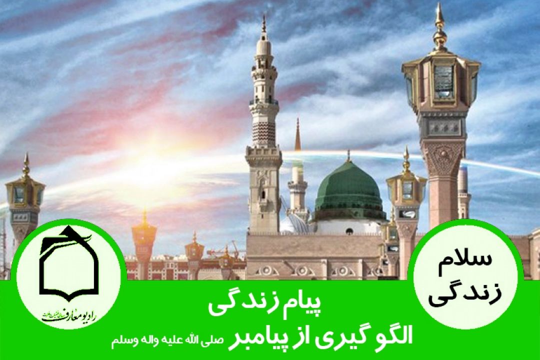 پیام زندگی - الگو گیری از پیامبر (ص)