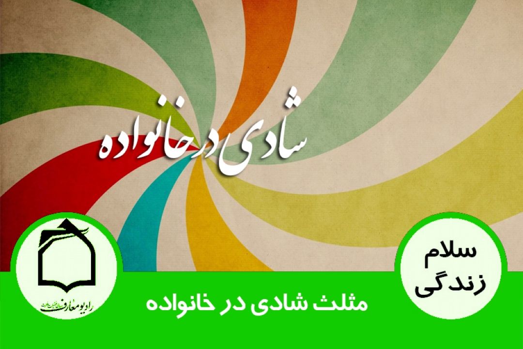 نشاط و شادی در خانواده - مثلث شادی در خانواده 