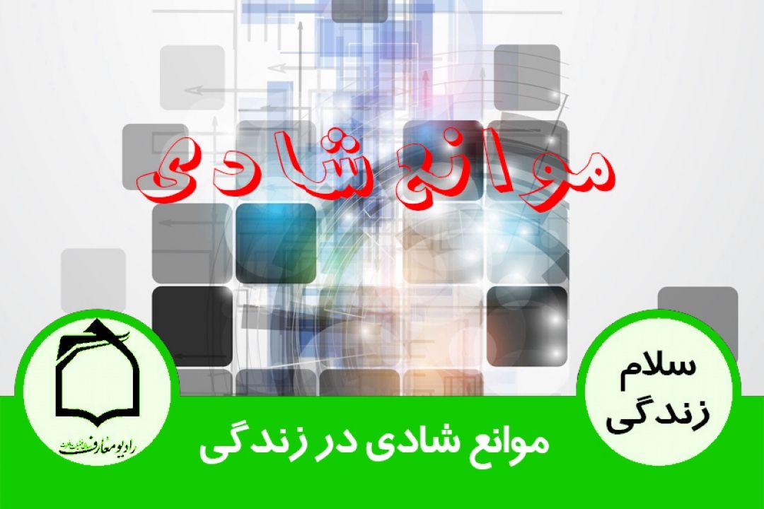 نشاط و شادی در خانواده - موانع شادی در زندگی 