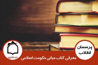 معرفی كتاب مبانی حكومت اسلامی