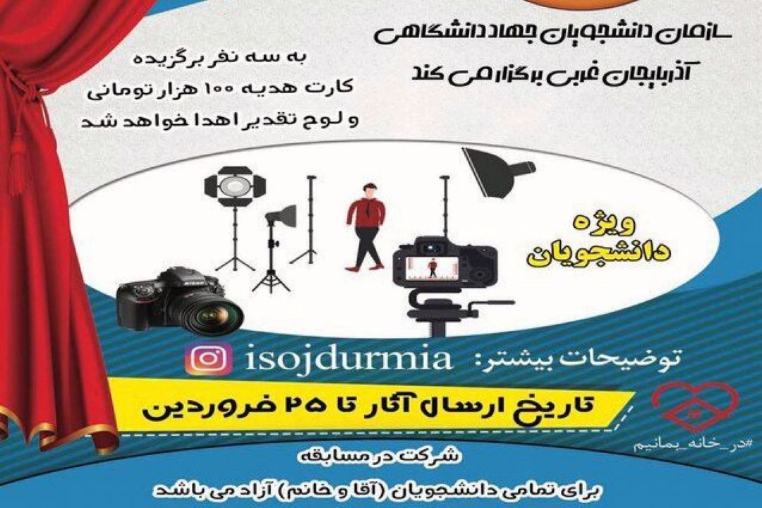 مسابقه فیلم كوتاه طنز دانشجویی «قرنطینه خانگی» 