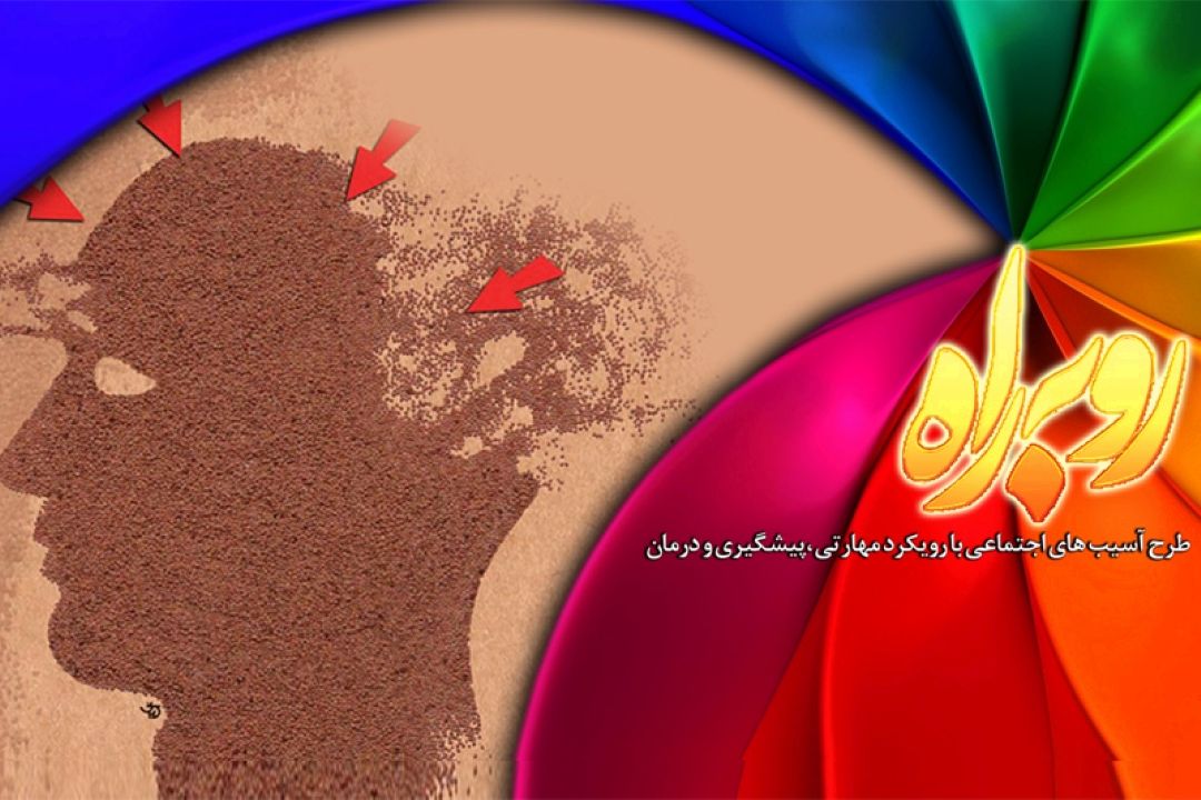 چالشهای اجتماعی در برنامه