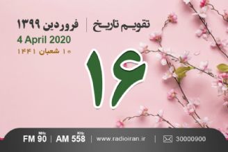 وقایع 16 فروردین در ایران و جهان