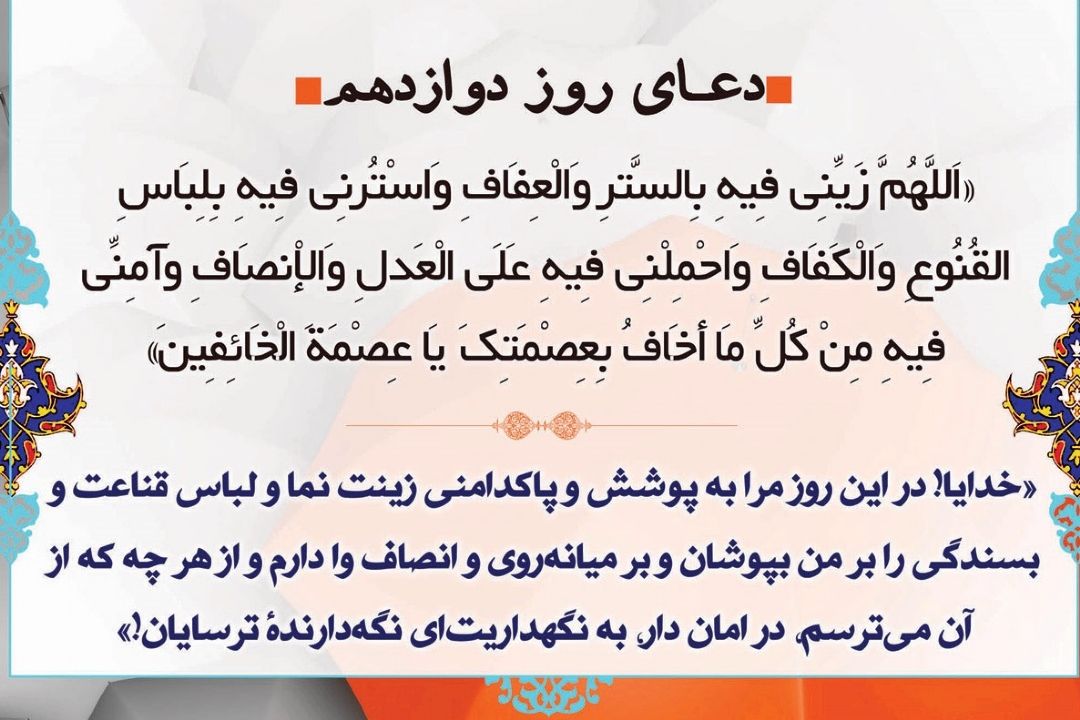 دعای روز دوازدهم ماه مبارك رمضان