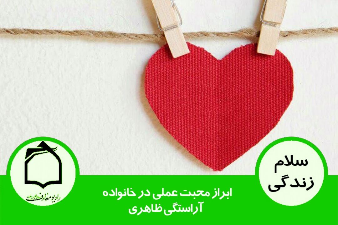 ابراز محبت عملی در خانواده - آراستگی ظاهری