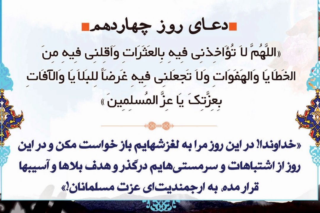 دعای روز چهاردهم ماه مبارك رمضان