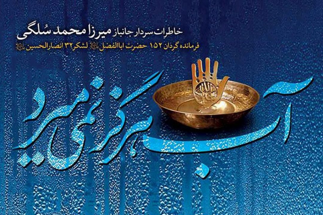 آب هرگز نمی میرد