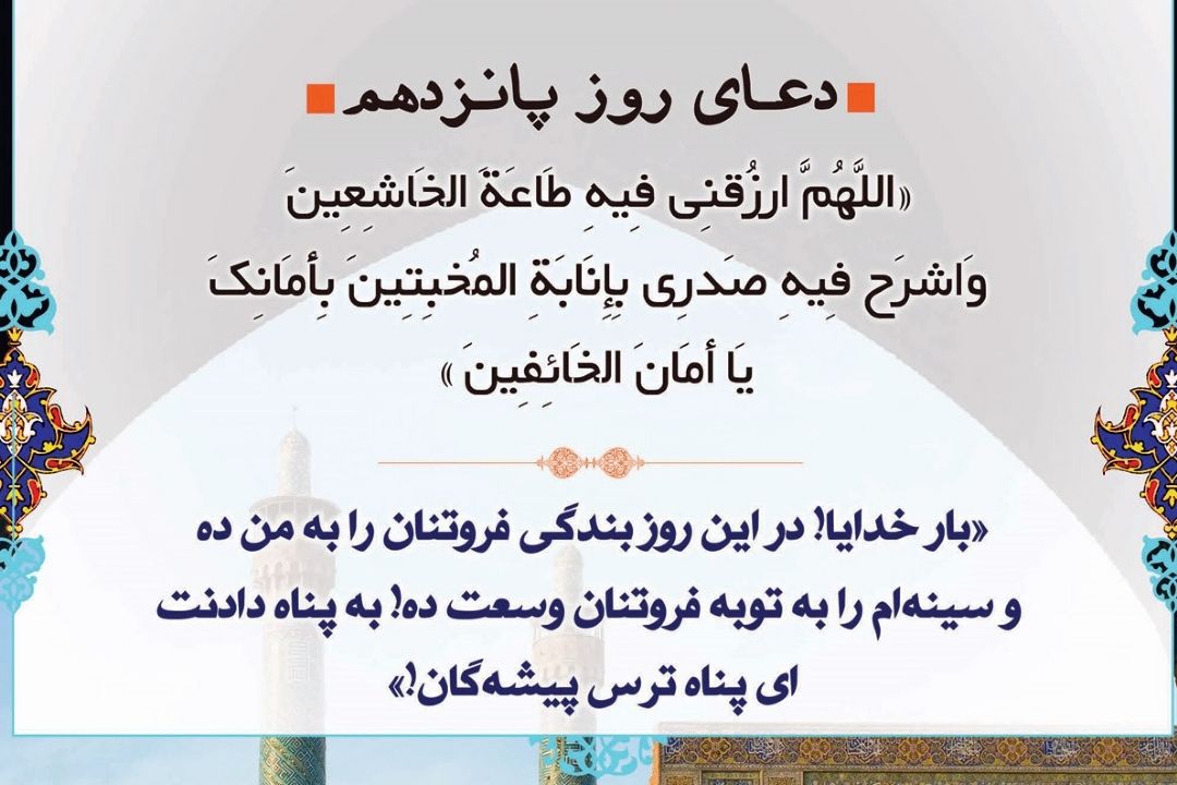 دعای روز پانزدهم ماه مبارك رمضان
