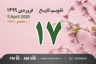 وقایع 17 فروردین در ایران و جهان