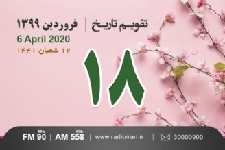 وقایع 18 فروردین در ایران و جهان